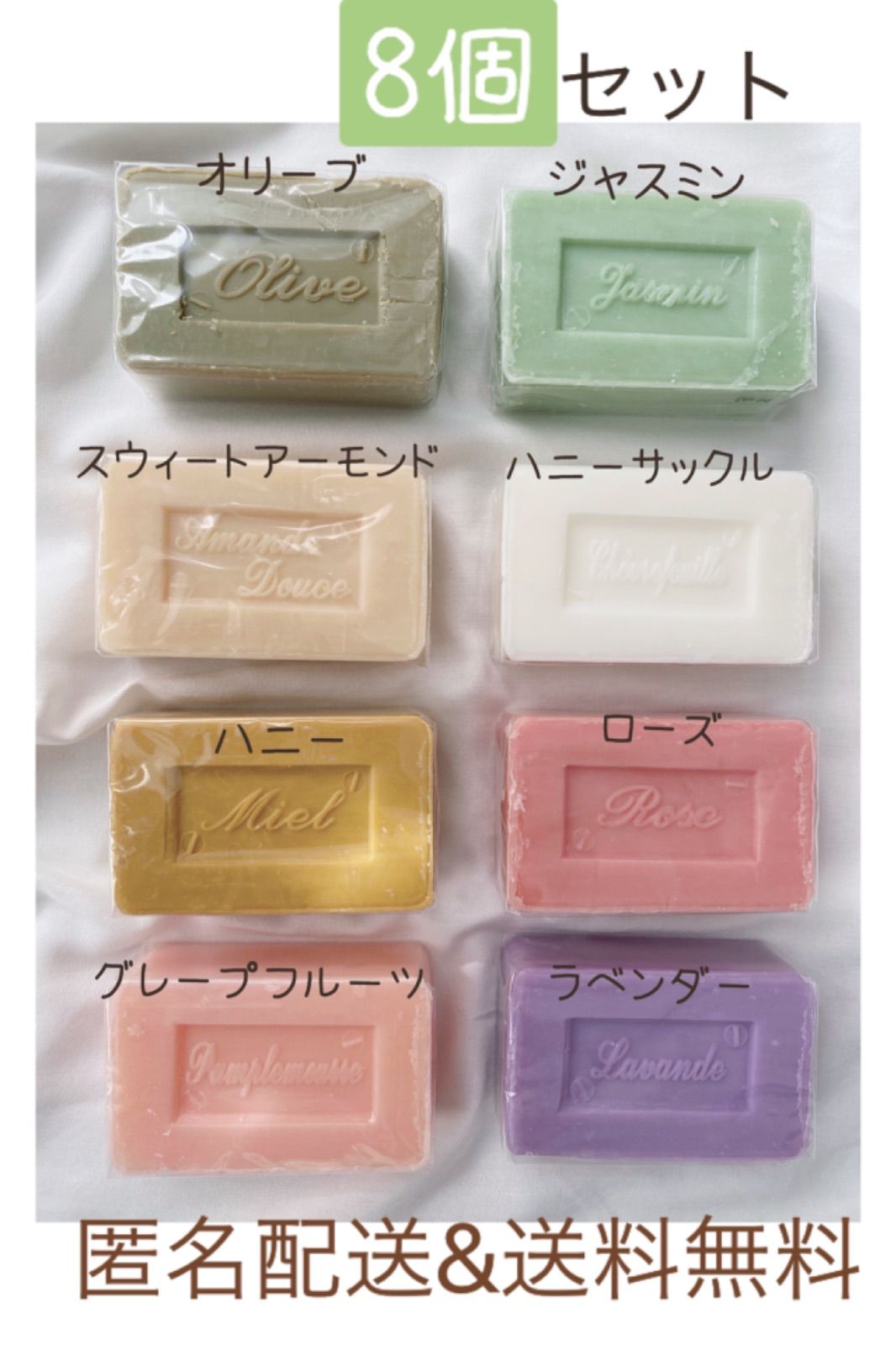 新品未使用品 サボン・ド・マルセイユ石鹸 8種類の香りセット