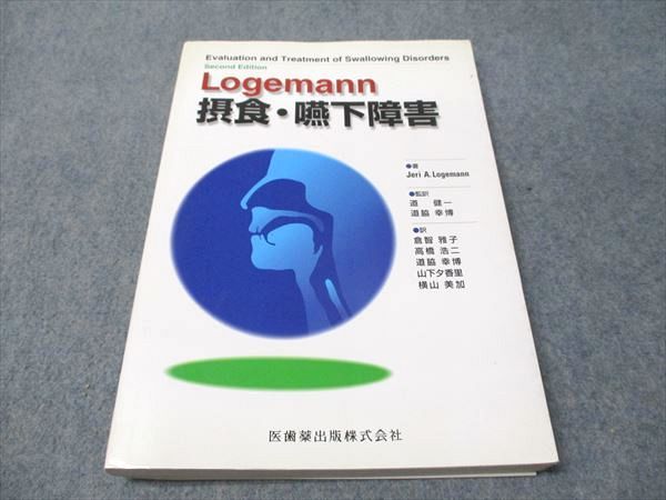 Logemann摂食・嚥下障害（Logemann 摂食・嚥下障害⁄医歯