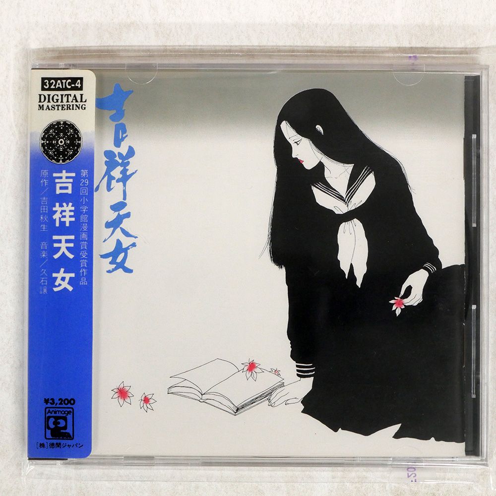 帯 盤 久石譲|吉祥天女|ANIMAGE 32ATC4 CD □