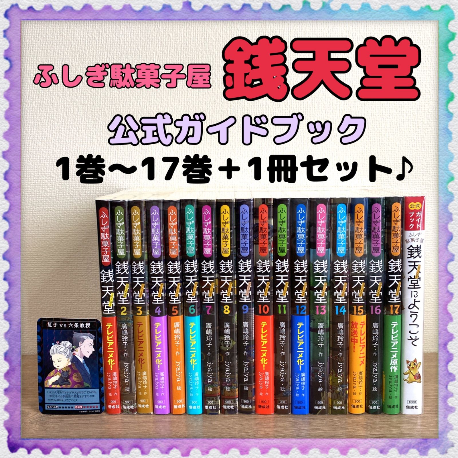 に初値下げ！ ふしぎ駄菓子屋 銭天堂1から17 - 文学/小説