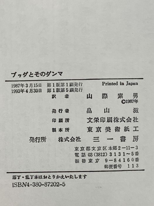 ブッダとそのダンマ 三一書房 B.R.アンベードカル