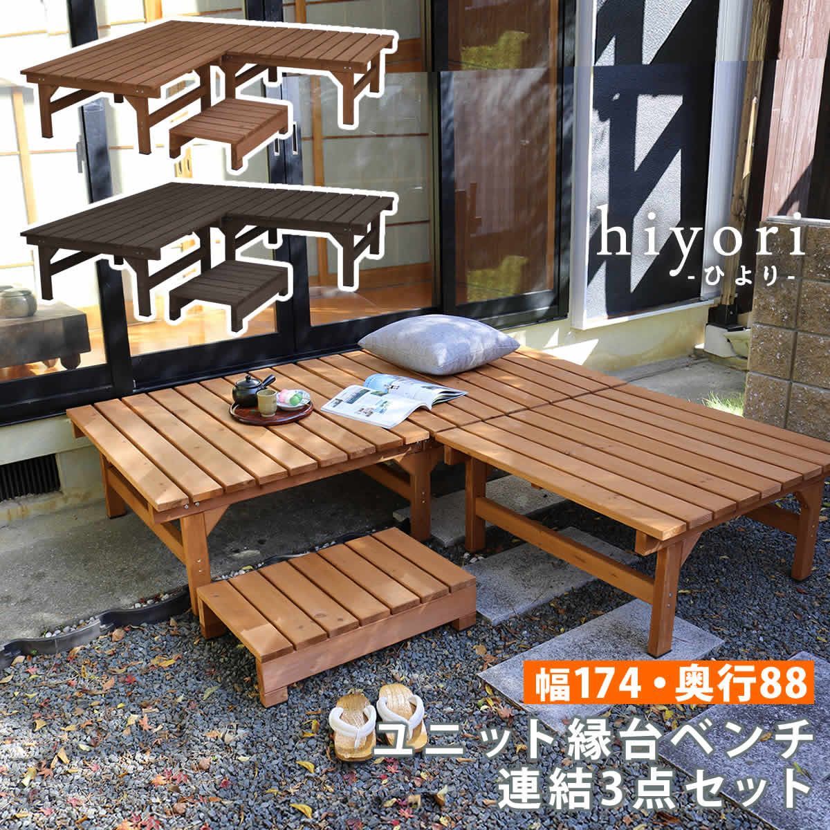 ウッドデッキ 連結3点セット hiyori ユニット縁台ベンチ