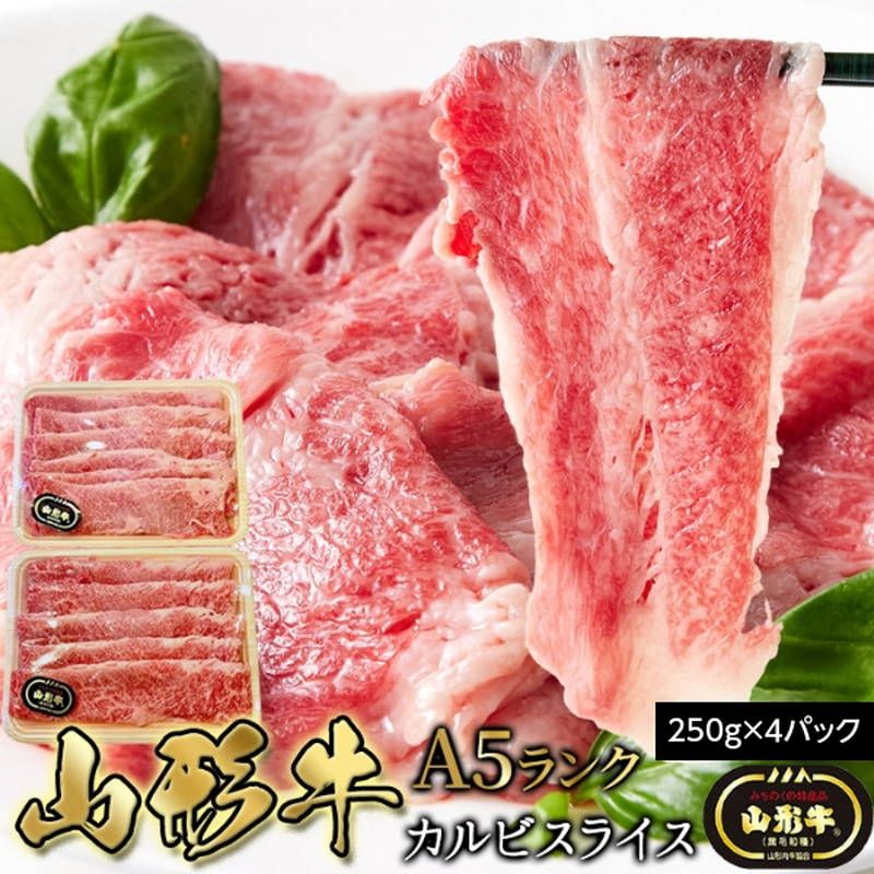 牛肉 山形牛 A5ランク バラ カルビスライス 1kg 250g×4パック 冷凍便 焼きしゃぶ すきやき