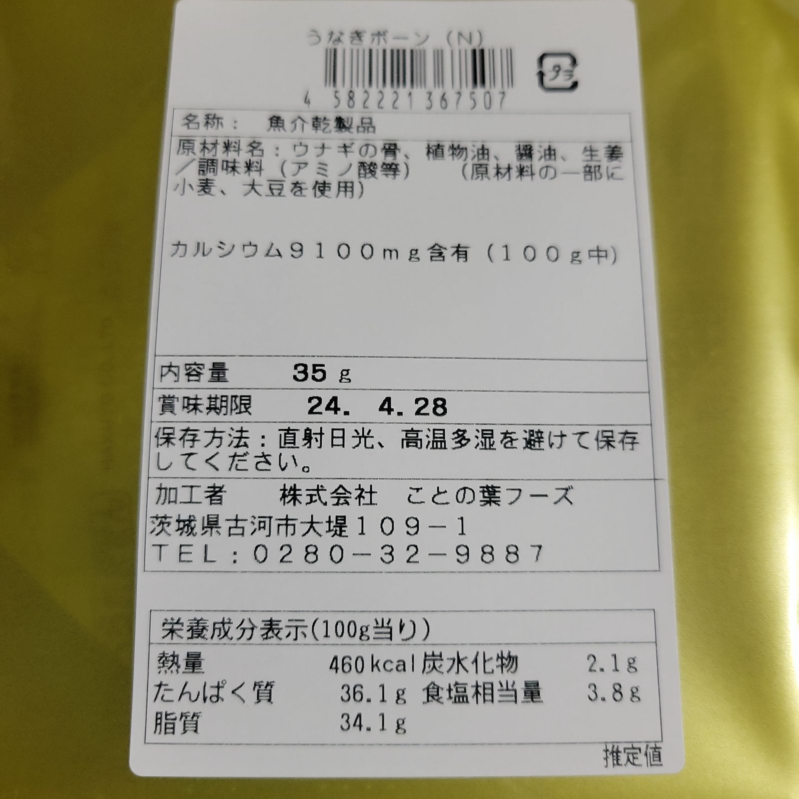 カルシウム工房「うなぎボーン」珍味 3袋