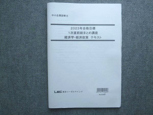 LEC 中小企業診断士2023年度 直前講座　テキスト一式 LEC 中小企業診断士2023年度 直前講座 テキスト一式