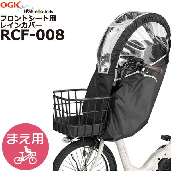 前後OGKチャイルドシート付自転車 （OGK 自転車