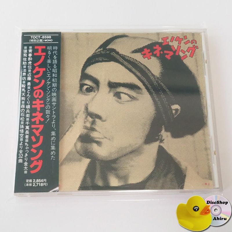 帯付] 榎本健一 エノケンのキネマソング CD TOCT8598 [K4