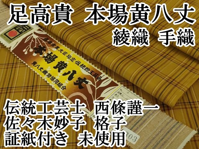 平和屋本店□希少 足高貴 本場黄八丈 綾織 手織 伝統工芸士 西條謹一 