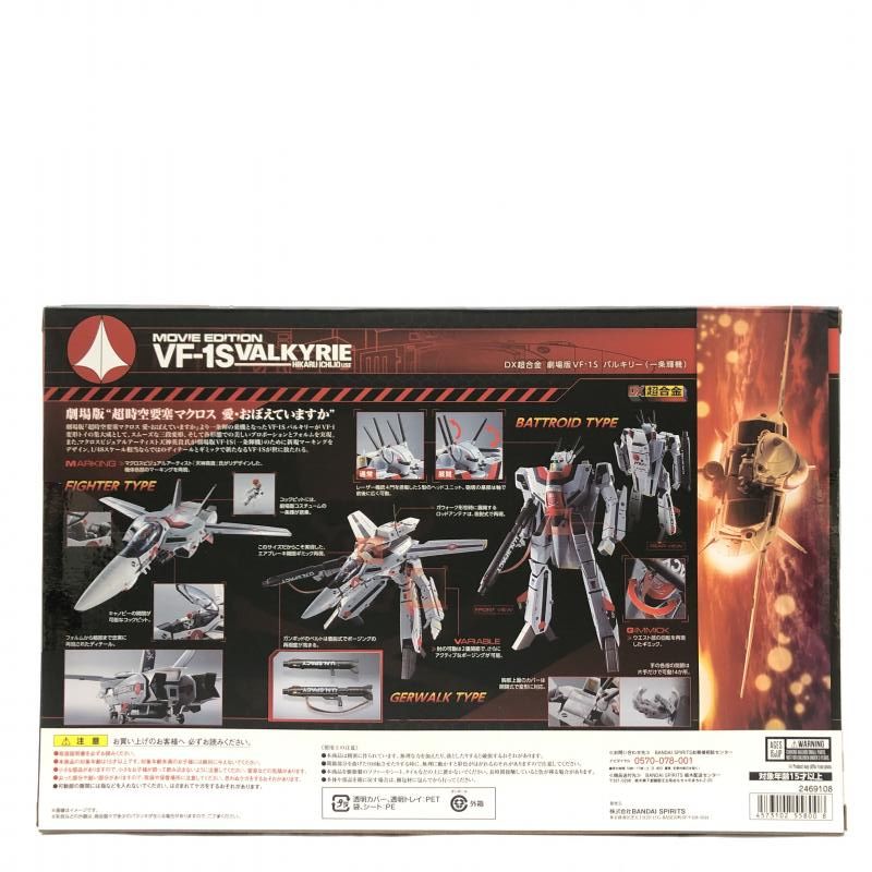 BANDAI - 【新品未開封】DX超合金 劇場版VF-1S バルキリー 一条輝機 DX超合金 劇場版 VF-1S ストライクバルキリー（一条輝機