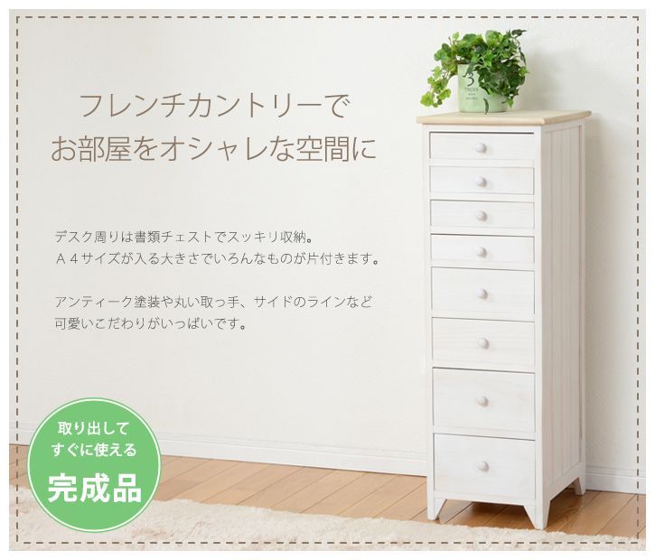 完成品 】カントリー アンティーク スリムチェスト 書類 収納 8段 A4