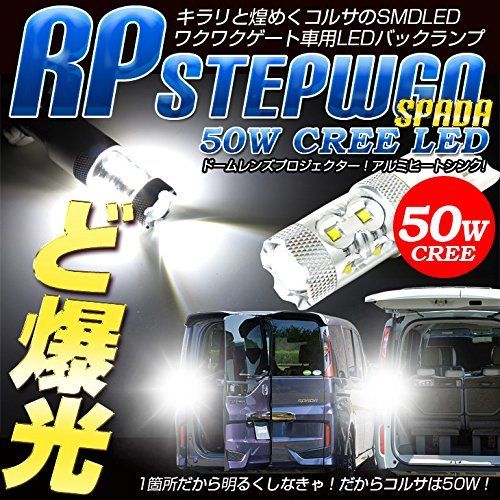【人気商品】ダブル 【超爆光50W】【T20 ウェッジ球 バックランプ 1個：純白色】カスタム 専用 パーツ わくわくゲート アクセサリー RP ドレスアップ ステップワゴン
