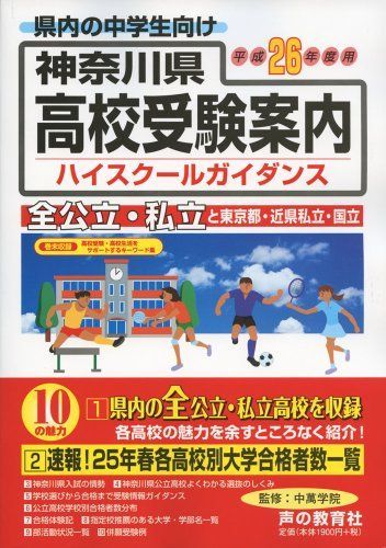 神奈川県高校受験案内 平成26年度用―県内の全公立・私立と東京都・近県私立318校 声の教育社編集部 神奈川県高校受験案内 平成26年度用―県内の全公立・私立と東京都