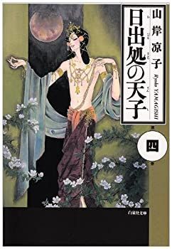 【中古-非常に良い】 日出処の天子 (第4巻) (白泉社文庫)