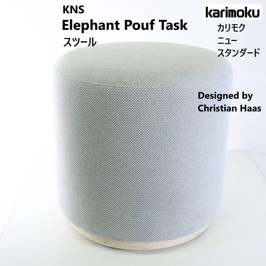 カリモク家具 KNS エレファントプーフタスク スツール ナチュラル 279h02
