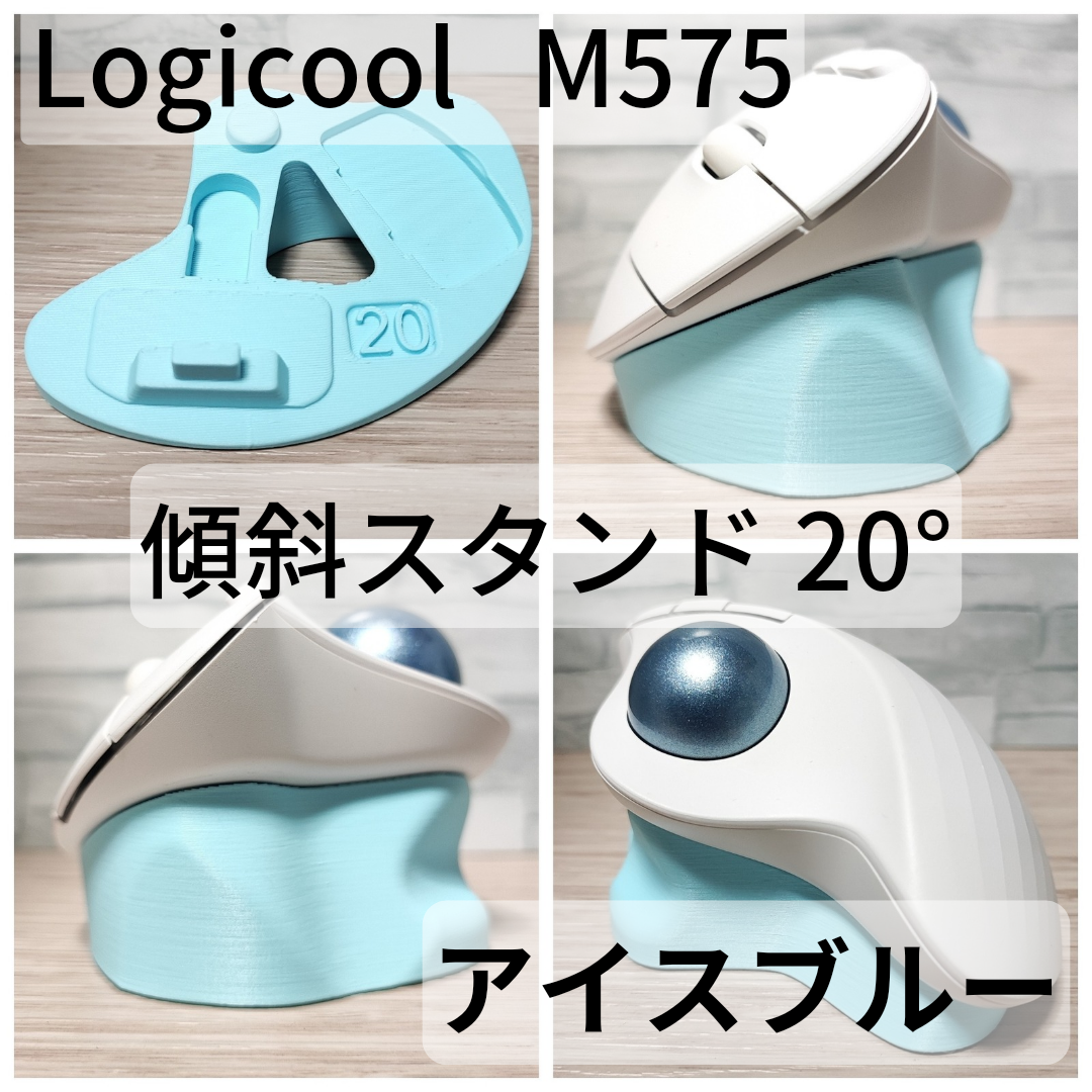 Logicool M575 専用　傾斜スタンド 20°,25°,30°,35°,40°（アイスブルー）