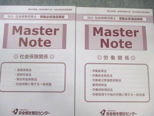 安全衛生普及センター 社会保険労務士 受験必修通信講座 テキスト/マスターノート 2023年合格目標 計9冊 070R4D 安全衛生普及センター 社会保険労務士 受験必修通信講座