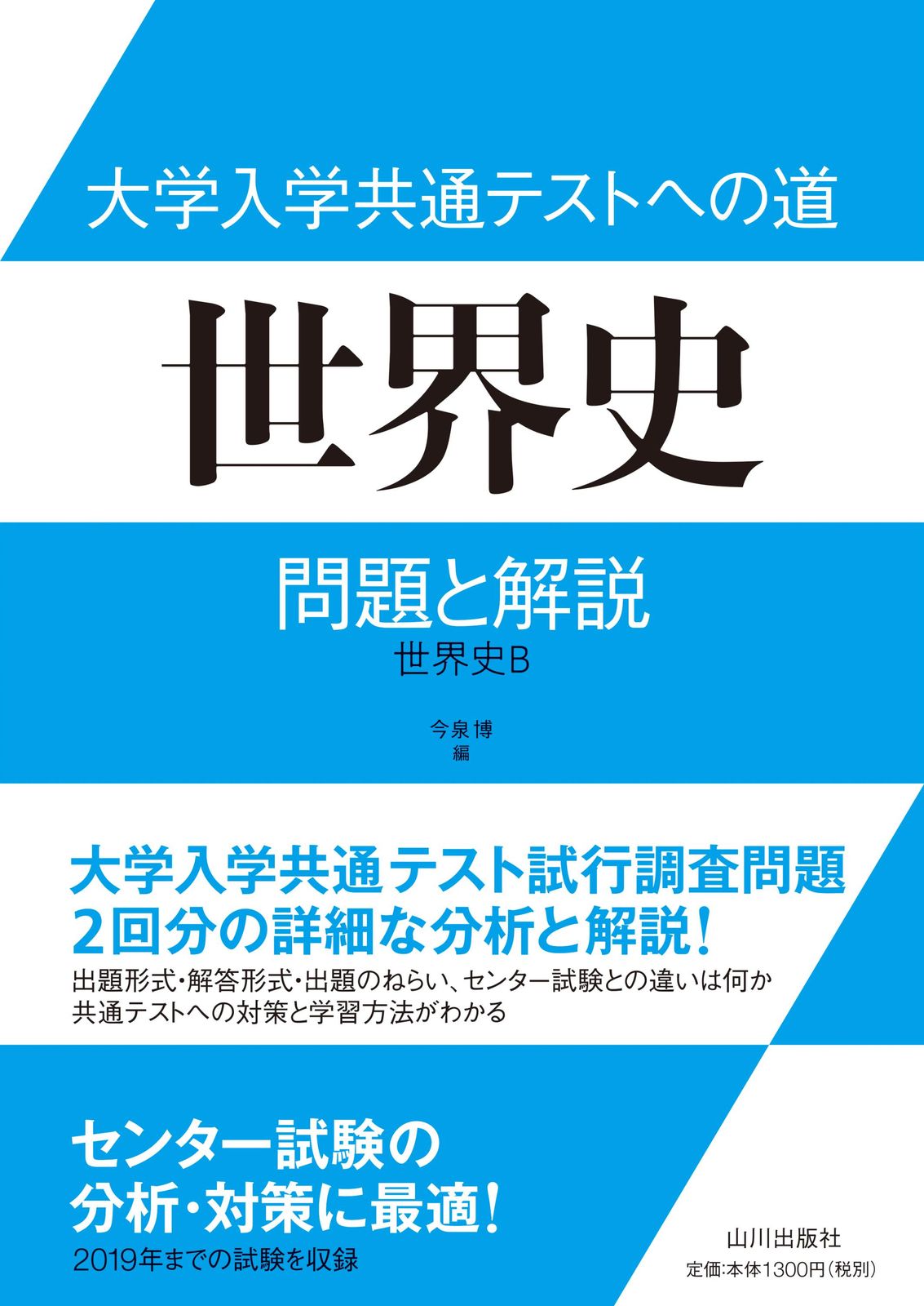 【 受験用 】山川出版社　詳説日本史B教科書　共通テスト&難関私大対策 受験用 】山川出版社 詳説日本史B教科書 共通テスト&難関私大