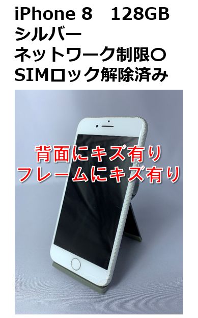 中古・訳アリ】iPhone 8 128GB SIMロック解除済 - PC DEPOT メルカリ店