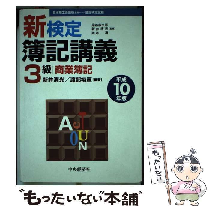 【中古】 新検定簿記講義３級商業簿記 平成１０年版/中央経済社/新井清光 中古】 新検定 簿記講義 3級商業簿記 平成10年版 / 新井 清光