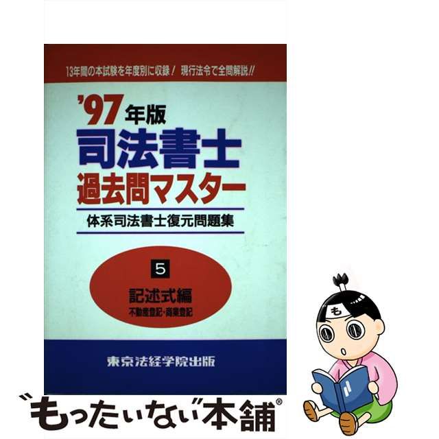 体系司法書士復元問題集 ’93年度版　5 / 東京法経学院講師室