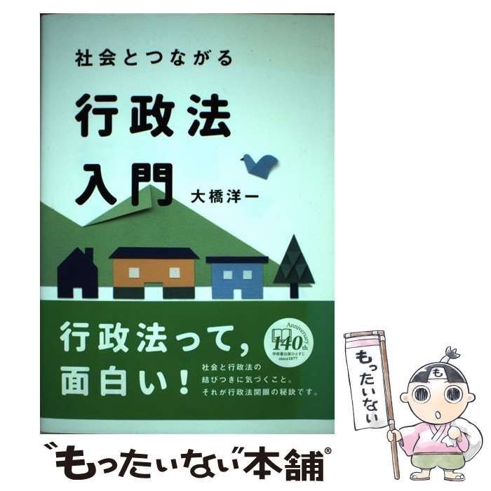 中古】 社会とつながる行政法入門 / 大橋 洋一 / 有斐閣 - メルカリ