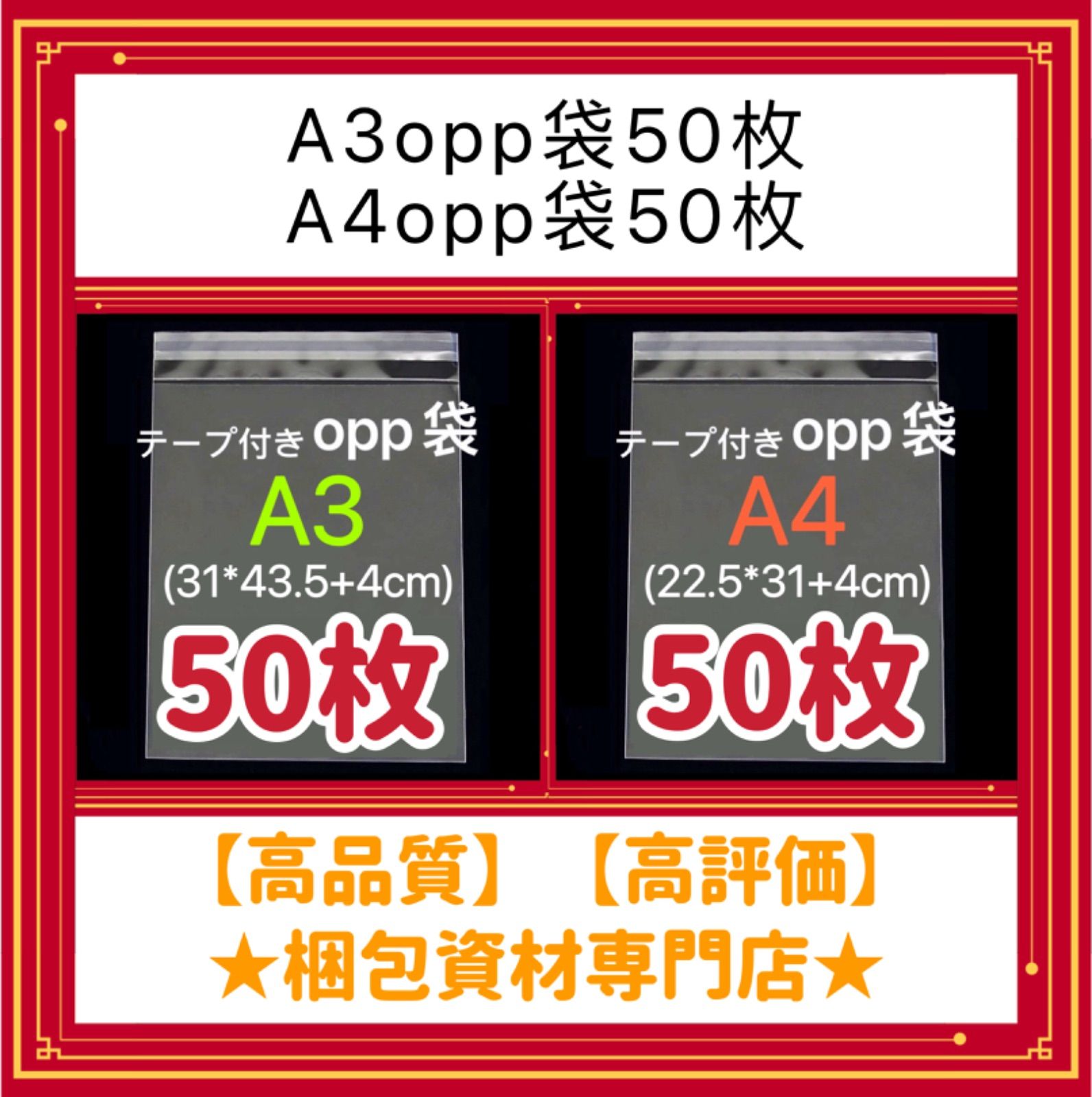A3 opp袋 50枚 と A4 opp袋 50枚 セット 】【合計100枚】 テープ付き 
