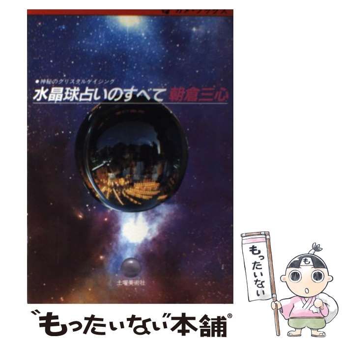 【中古】 水晶球占いのすべて 神秘のクリスタルゲイジング (カメブックス) / 朝倉三心 / 土曜美術社