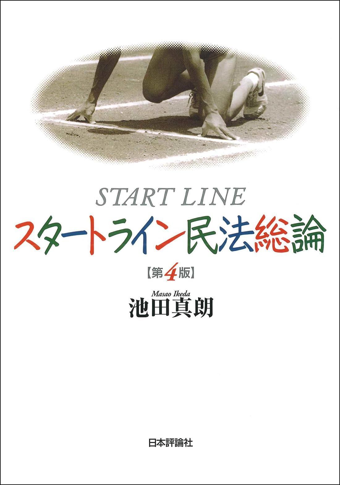 スタートライン民法総論 第４版