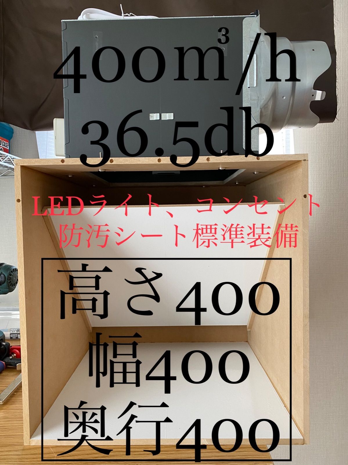 塗装ブース 400/h 36.5db 大風量 静音 LED 防汚タイプ - メルカリ