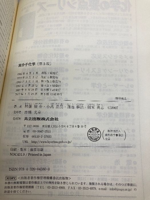 高分子化学 第5版 共立出版 村橋 俊介 - メルカリ