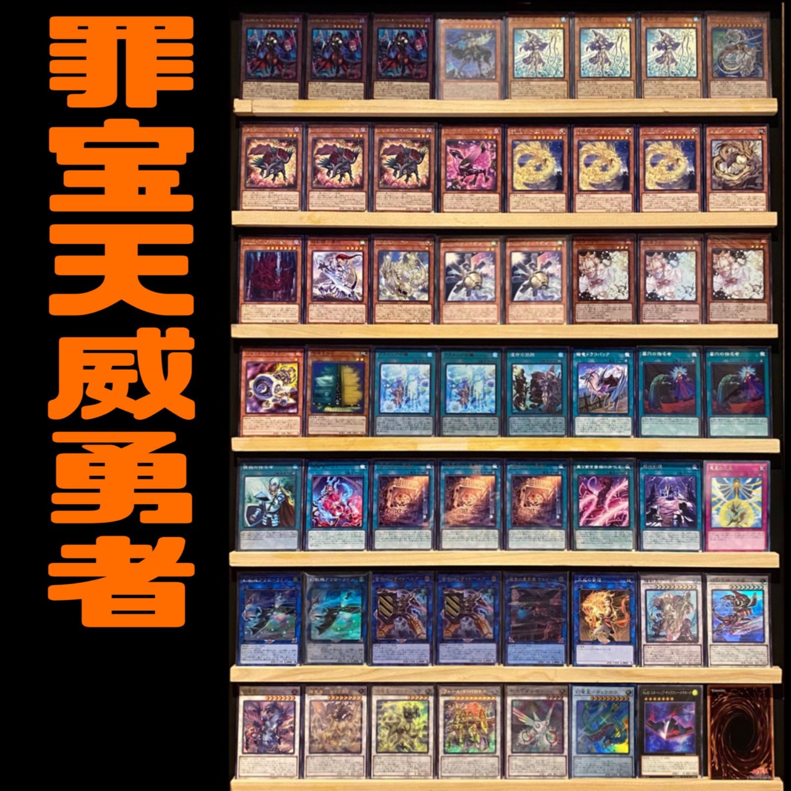 罪宝天威勇者 構築済みデッキ 遊戯王 - GATCHA！ - メルカリ