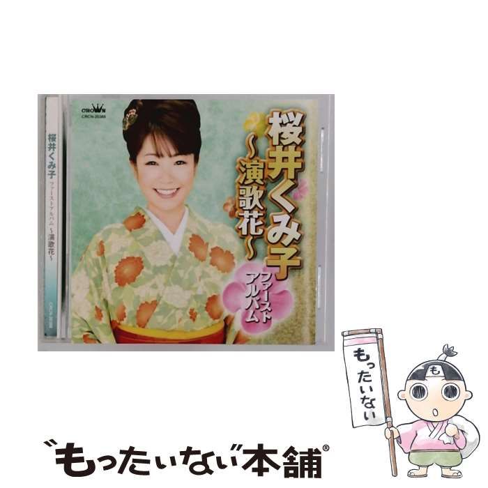 ファーストアルバム 演歌花 | 桜井くみ子 |