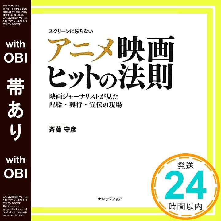 帯あり アニメ映画ヒットの法則 斉藤守彦_07