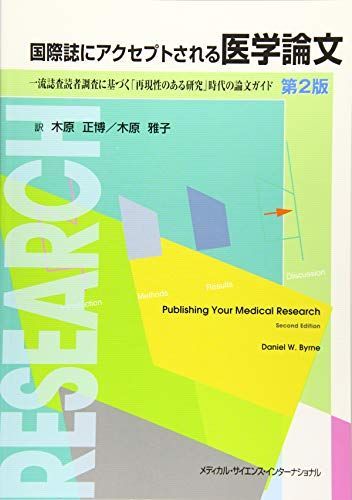 国際誌にアクセプトされる医学論文 一流査読者調査に基づく「再現性のある研究」時代の論文ガイド 第2版 [単行本] 木原正博; 木原雅子
