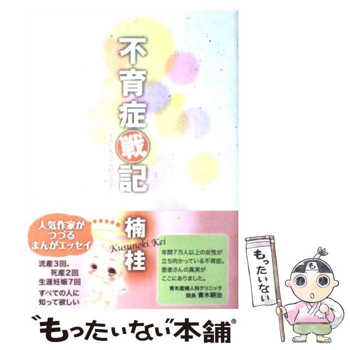 中古】　楠　集英社クリエイティブ　不育症戦記　生きた赤ちゃん抱けるまで　（創美社コミックス）　桂　もったいない本舗　メルカリ店　メルカリ