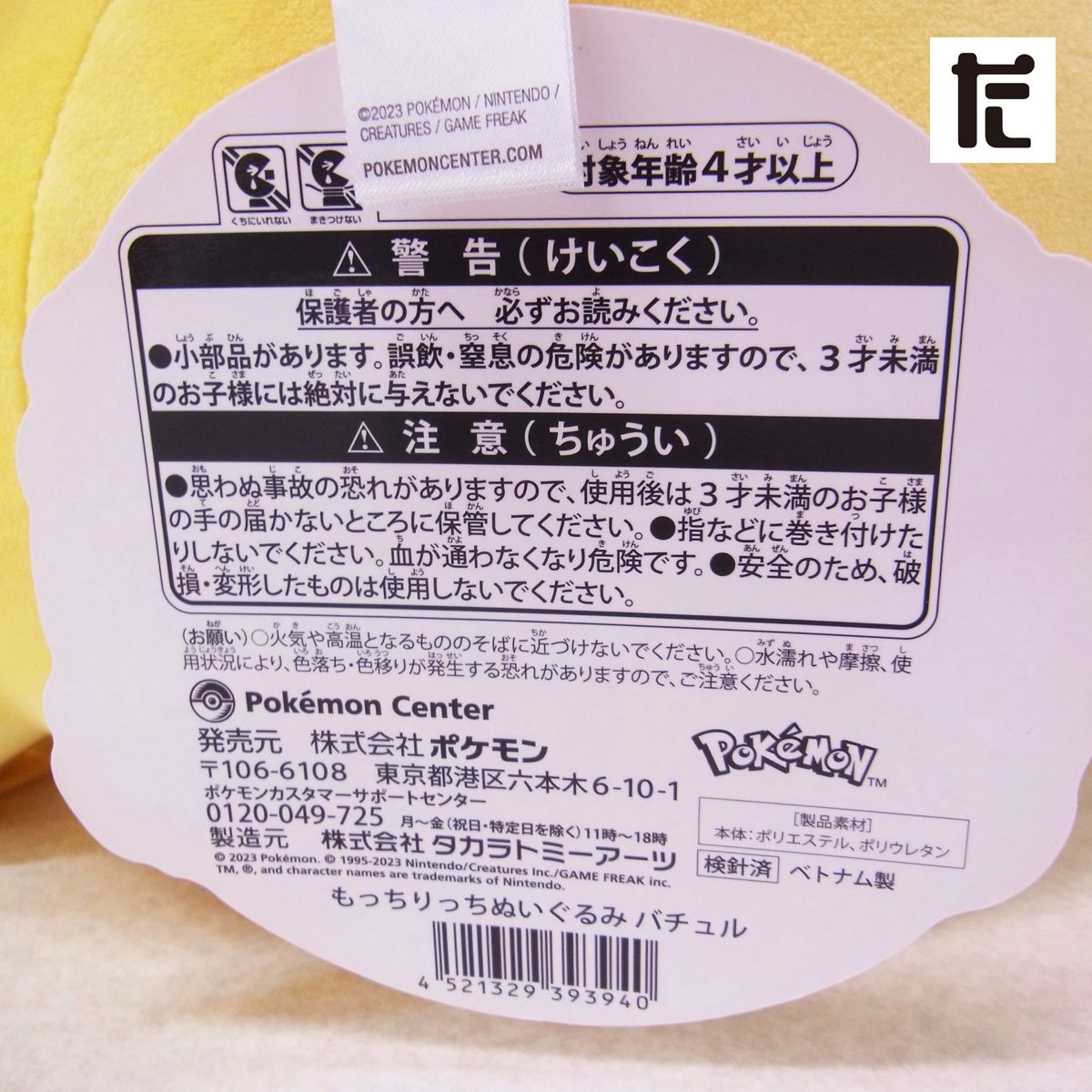 ポケモンセンター もっちりっちぬいぐるみ バチュル 紙タグ付き