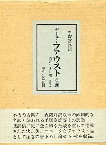 【中古本】限定ファウスト悲劇 /中央公論新社 / /K1001-241216-0136 /4120021017