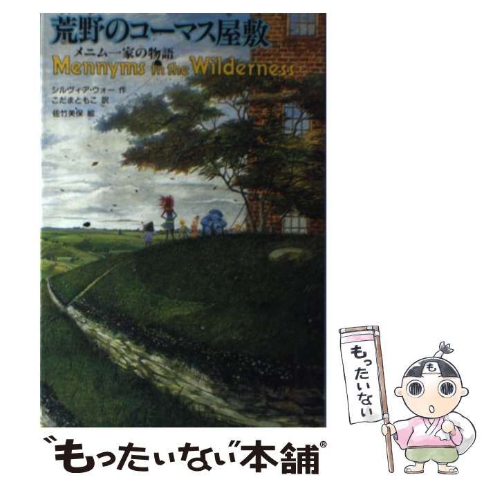 【中古】 荒野のコーマス屋敷 メニム一家の物語 ザ・メニムズ2 / シルヴィア・ウォー、こだまともこ / 講談社
