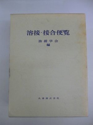 溶接・接合便覧