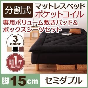 脚付きマットレスベッド セミダブル 脚15cm ブラウン 新 移動ラクラク!分割式ポケットコイル脚付きマットレスベッド 敷きパッドセット