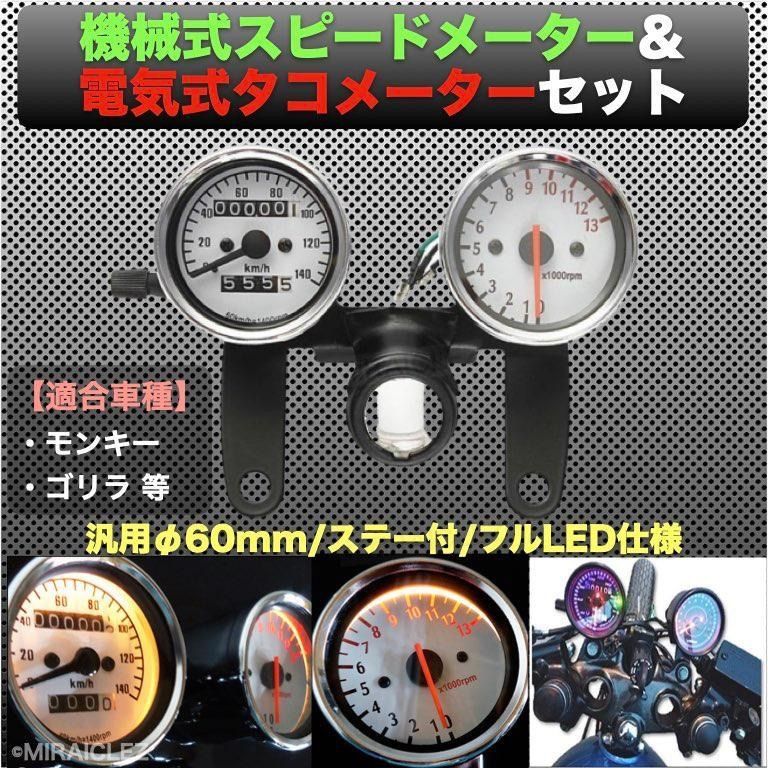 12V 電気式 タコメーター 機械式 スピードメーター セット ステー付 パネル ホワイト 白 バイク モンキー ゴリラ カブ 汎用