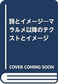 【中古】詩とイメージ―マラルメ以降のテクストとイメージ