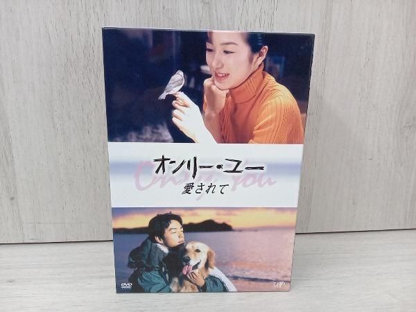 DVD オンリー・ユー 愛されて 鈴木京香 大沢たかお