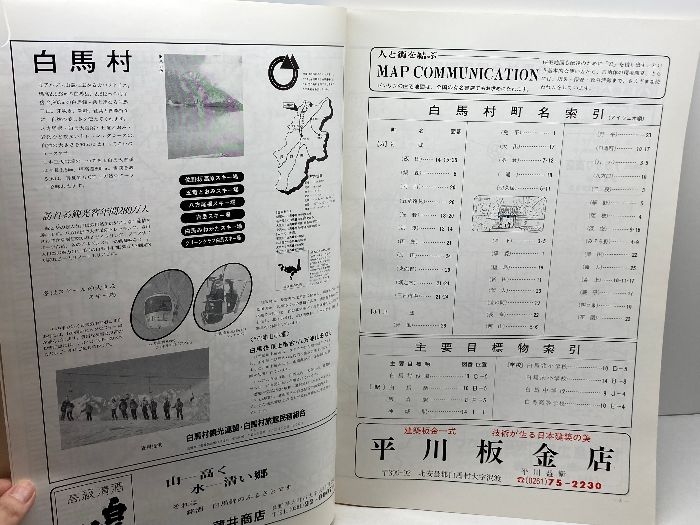 北安曇郡白馬村・小谷村 ２００４１２/ゼンリン（単行本） 北安曇郡白馬村・小谷村 200412/ゼンリン（単行本