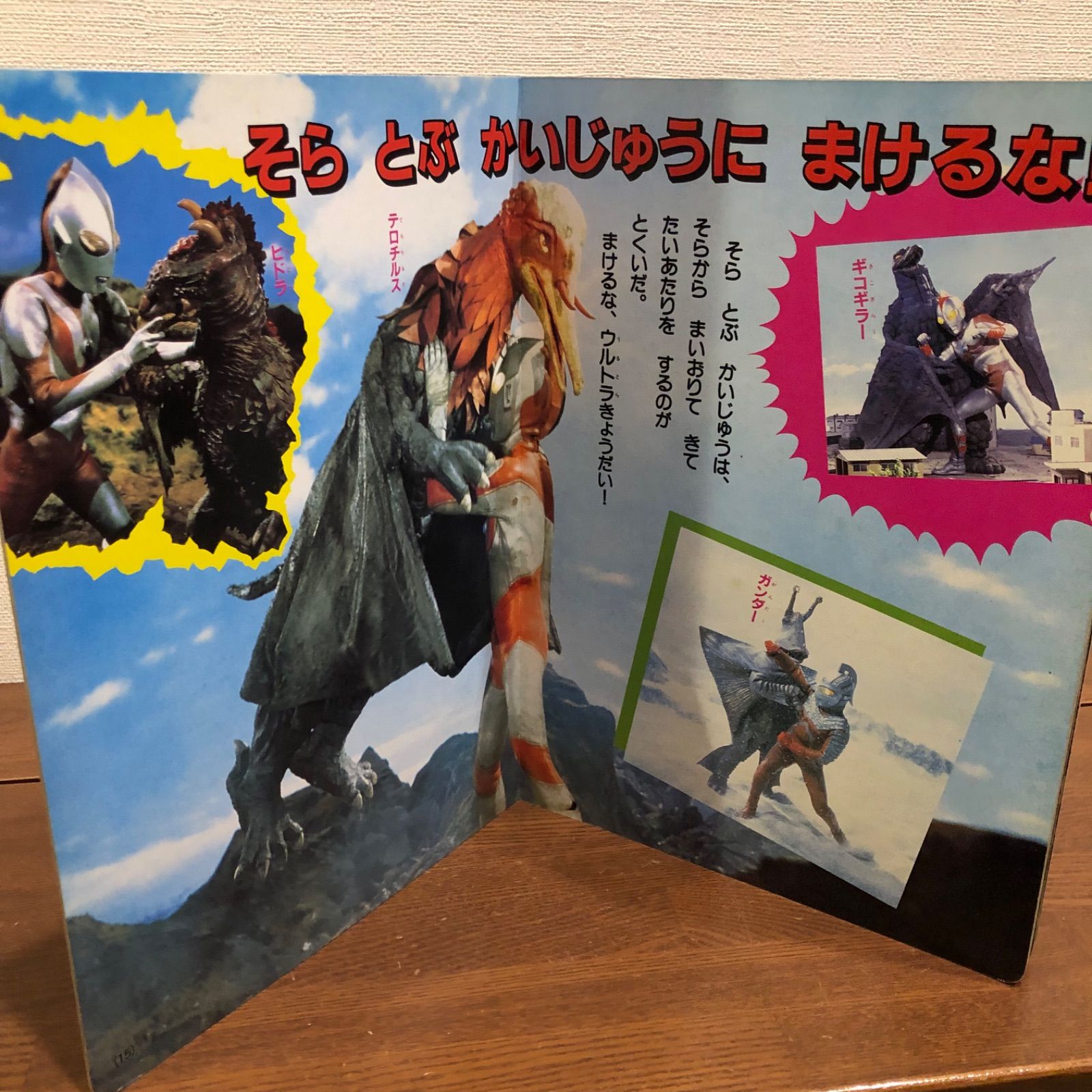 ウルトラ怪獣大図鑑 ③ 講談社のテレビ絵本 そらとうみのだいかいじゅう