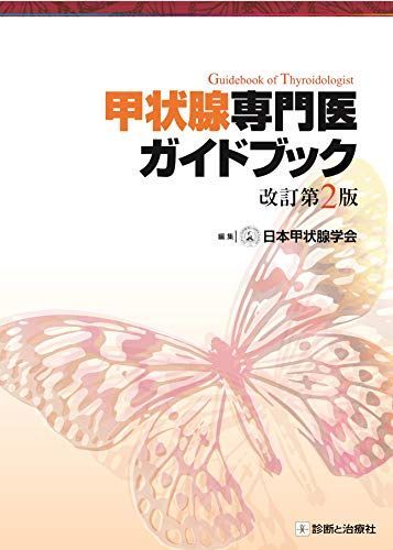 甲状腺専門医ガイドブック 改訂第2版