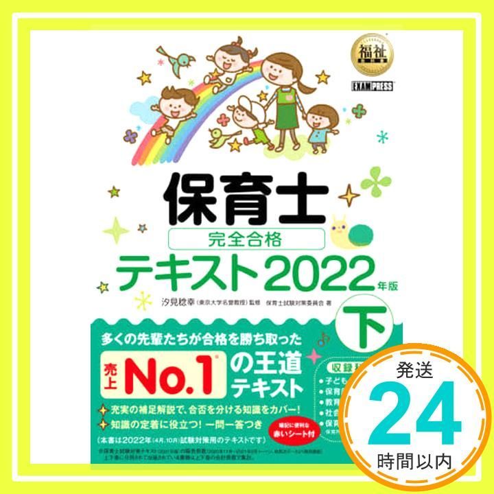 新品】福祉教科書 保育士 完全合格テキスト 上下セット 2019年版 新品】福祉教科書 保育士 完全合格テキスト 上下セット 2019年版