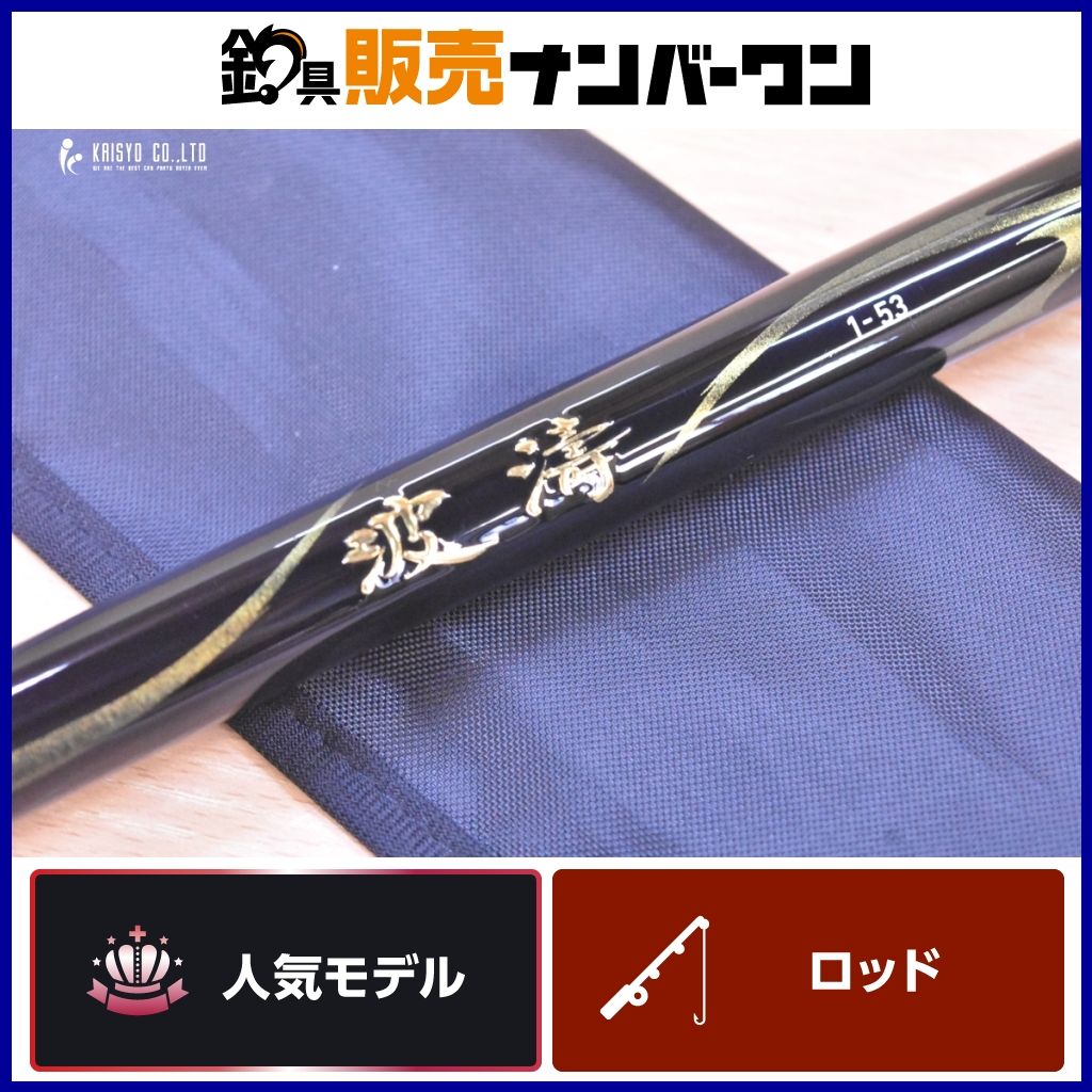 ダイワ 波濤 1-53 N DAIWA 堤防 磯竿 釣竿 チヌ グレ フカセ ウキ釣り スピニング