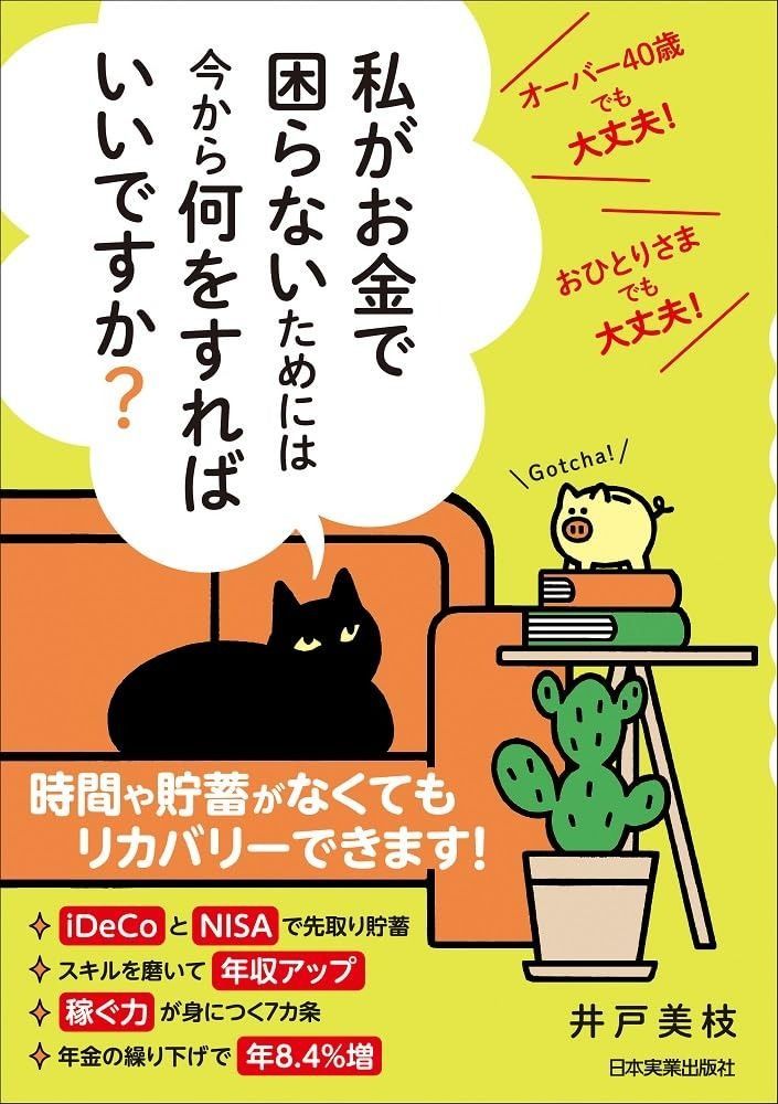 オーバー40歳でも大丈夫! おひとりさまでも大丈夫! 私がお金で困らないためには今から何をすればいいですか?