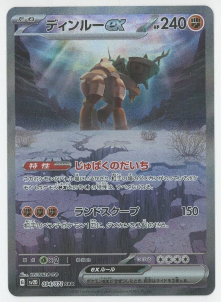 ディンルーex SAR SV2D クレイバースト 094/071 状態B】ディンルーex SAR (094/071) [sv2d] の通販・買取価格